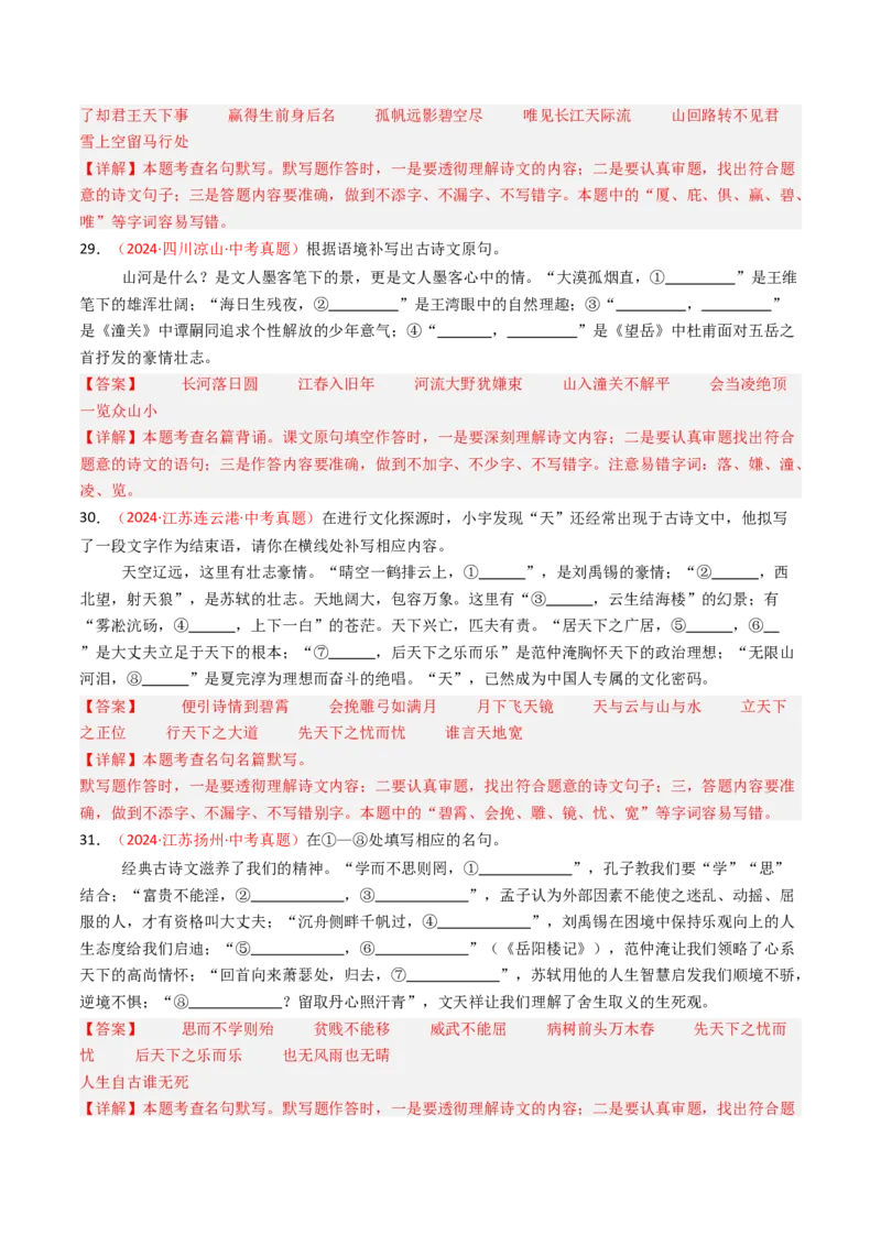 2024年中考真题默写精选-备战2025年中考语文一轮复习古诗文默写（全国通用）解析版_中考复习资料_语数英物化_1语文中考复习_2025年中考资料
