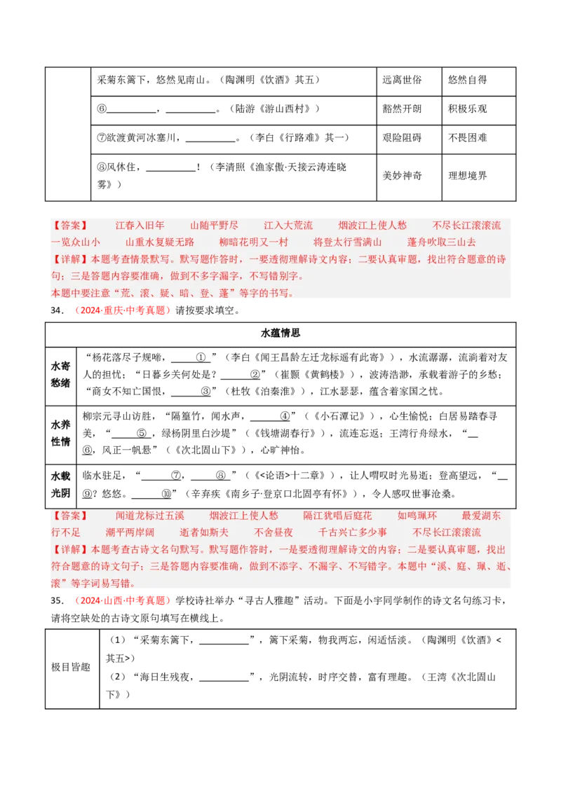 2024年中考真题默写精选-备战2025年中考语文一轮复习古诗文默写（全国通用）解析版_中考复习资料_语数英物化_1语文中考复习_2025年中考资料