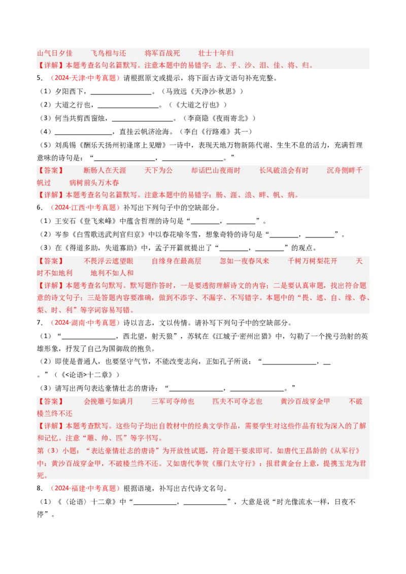 2024年中考真题默写精选-备战2025年中考语文一轮复习古诗文默写（全国通用）解析版_中考复习资料_语数英物化_1语文中考复习_2025年中考资料