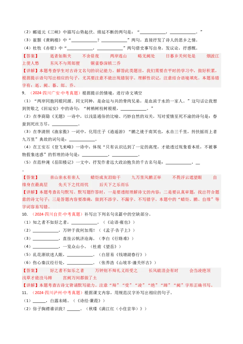 2024年中考真题默写精选-备战2025年中考语文一轮复习古诗文默写（全国通用）解析版_中考复习资料_语数英物化_1语文中考复习_2025年中考资料
