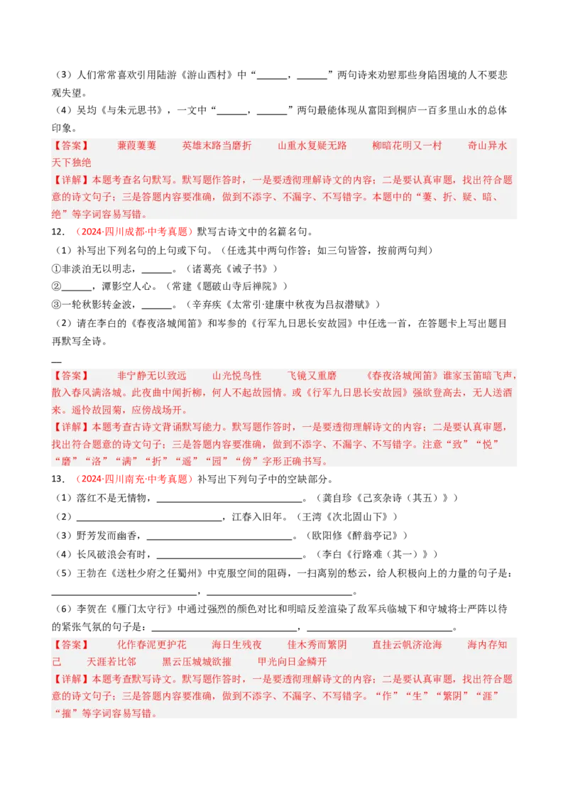 2024年中考真题默写精选-备战2025年中考语文一轮复习古诗文默写（全国通用）解析版_中考复习资料_语数英物化_1语文中考复习_2025年中考资料