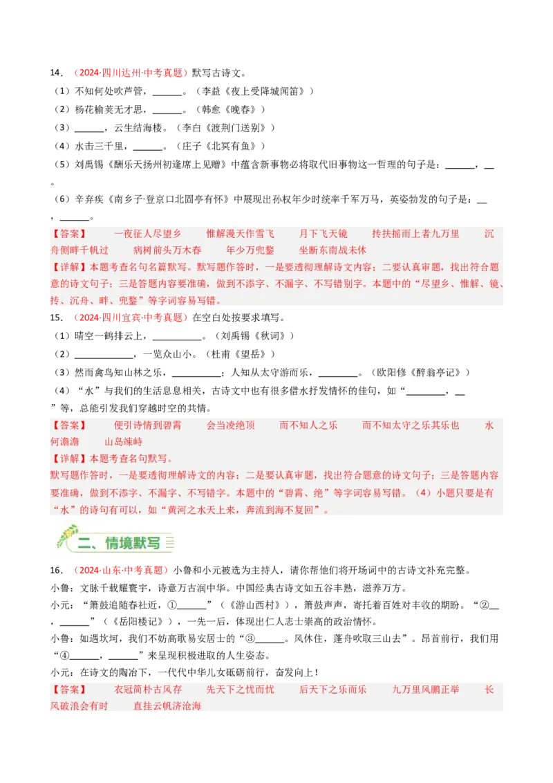 2024年中考真题默写精选-备战2025年中考语文一轮复习古诗文默写（全国通用）解析版_中考复习资料_语数英物化_1语文中考复习_2025年中考资料