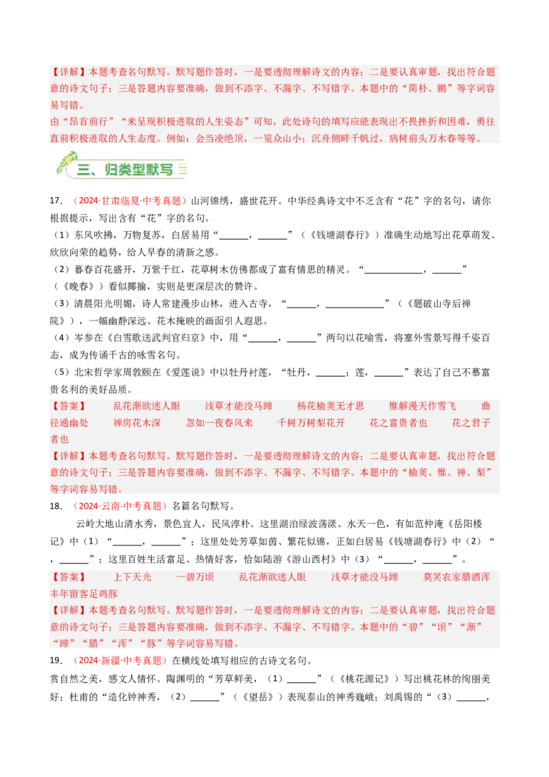 2024年中考真题默写精选-备战2025年中考语文一轮复习古诗文默写（全国通用）解析版_中考复习资料_语数英物化_1语文中考复习_2025年中考资料