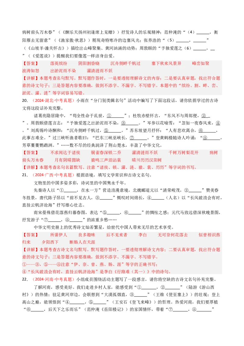 2024年中考真题默写精选-备战2025年中考语文一轮复习古诗文默写（全国通用）解析版_中考复习资料_语数英物化_1语文中考复习_2025年中考资料