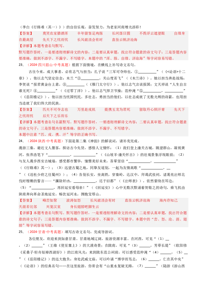 2024年中考真题默写精选-备战2025年中考语文一轮复习古诗文默写（全国通用）解析版_中考复习资料_语数英物化_1语文中考复习_2025年中考资料