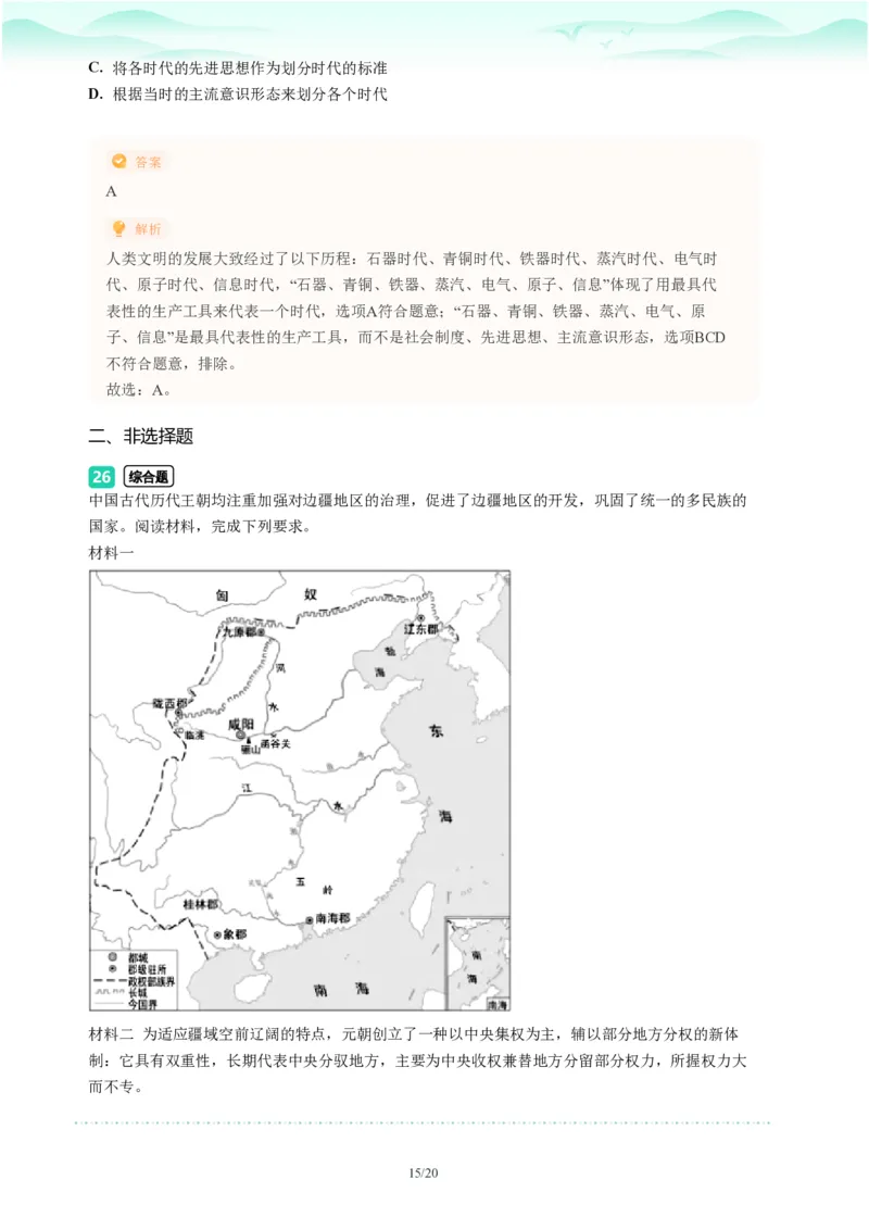 2023年广东省广州市越秀区中考一模历史试题-解析版_初中近3年全区全科一模真题_2023年广州初三一模各区各科真题卷（44份）_历史2023年广州中考一模