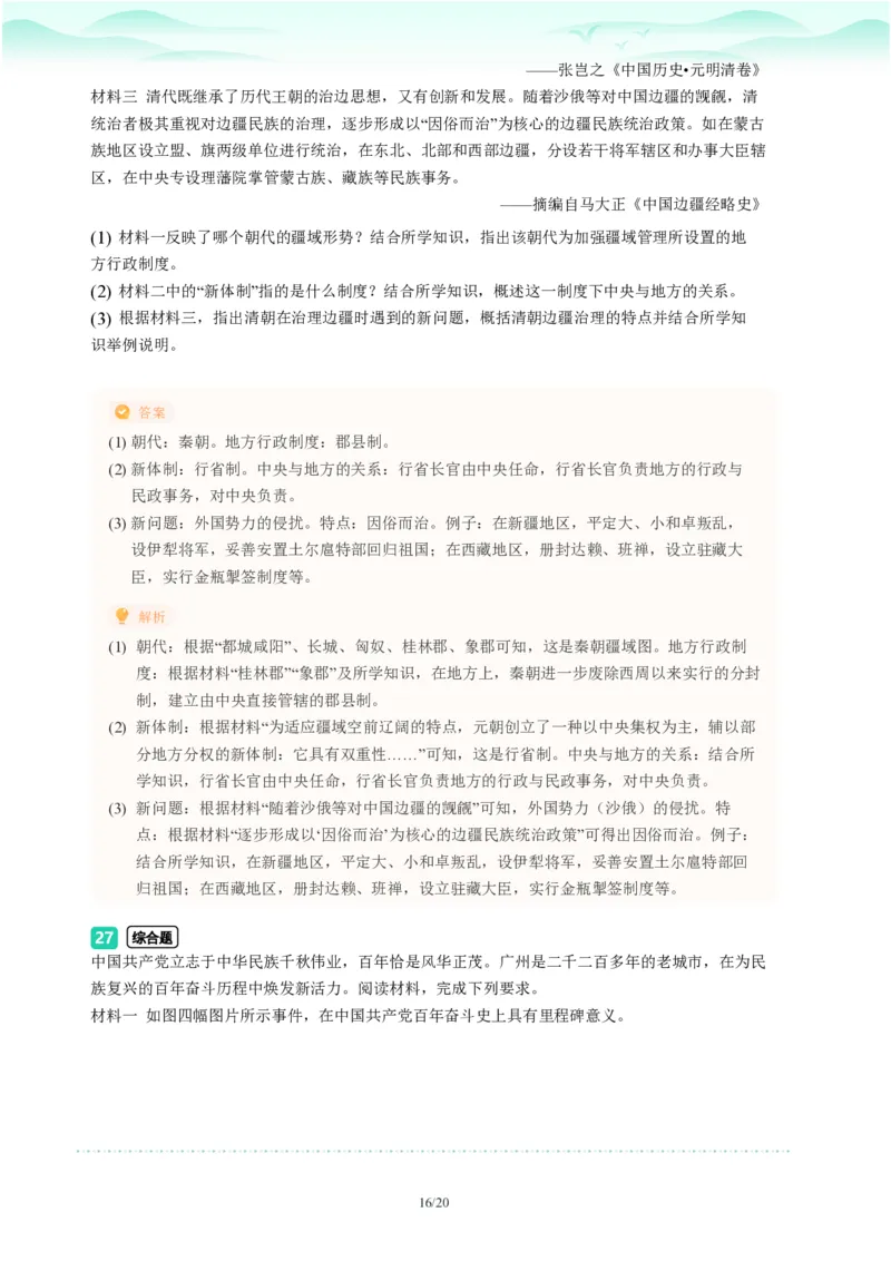 2023年广东省广州市越秀区中考一模历史试题-解析版_初中近3年全区全科一模真题_2023年广州初三一模各区各科真题卷（44份）_历史2023年广州中考一模