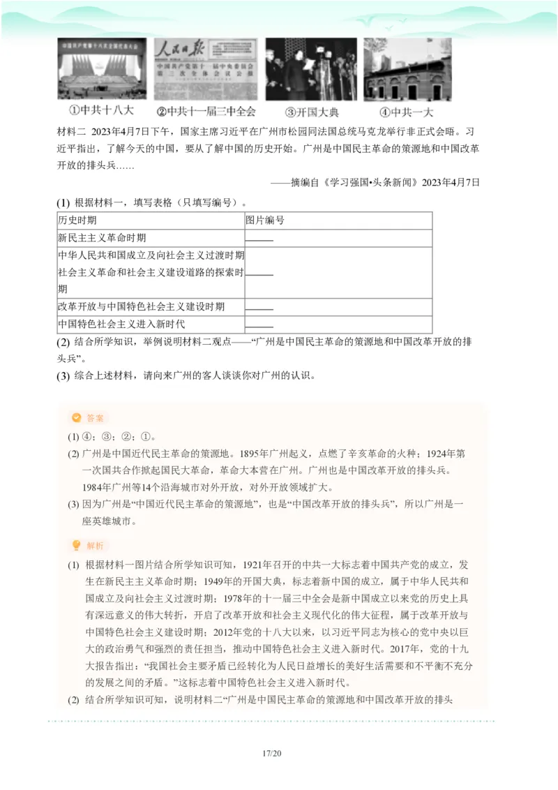 2023年广东省广州市越秀区中考一模历史试题-解析版_初中近3年全区全科一模真题_2023年广州初三一模各区各科真题卷（44份）_历史2023年广州中考一模