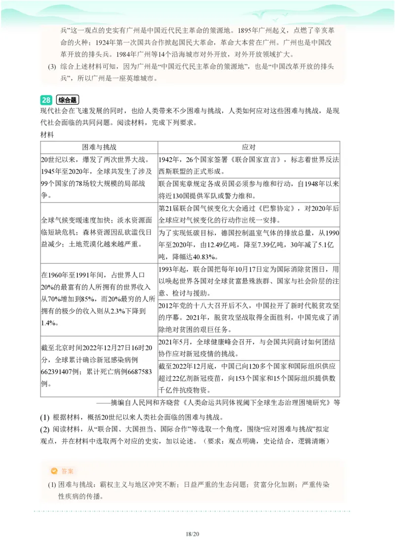 2023年广东省广州市越秀区中考一模历史试题-解析版_初中近3年全区全科一模真题_2023年广州初三一模各区各科真题卷（44份）_历史2023年广州中考一模