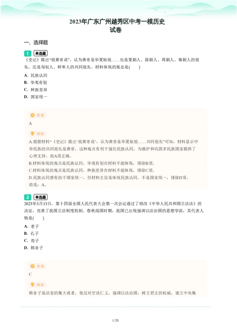 2023年广东省广州市越秀区中考一模历史试题-解析版_初中近3年全区全科一模真题_2023年广州初三一模各区各科真题卷（44份）_历史2023年广州中考一模