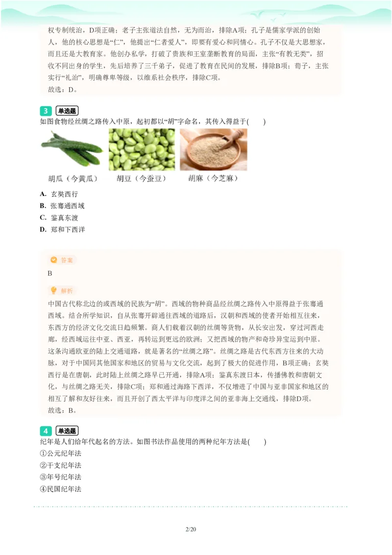 2023年广东省广州市越秀区中考一模历史试题-解析版_初中近3年全区全科一模真题_2023年广州初三一模各区各科真题卷（44份）_历史2023年广州中考一模