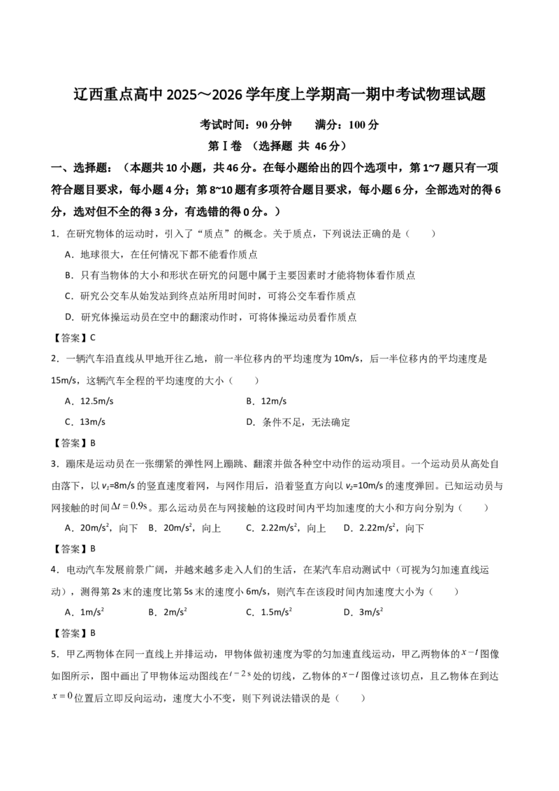 辽宁省辽西重点高中2025-2026学年高一上学期期中考试物理试卷（含解析）_2025年12月高一试卷_251212辽宁省辽西重点高中2025-2026学年高一上学期期中