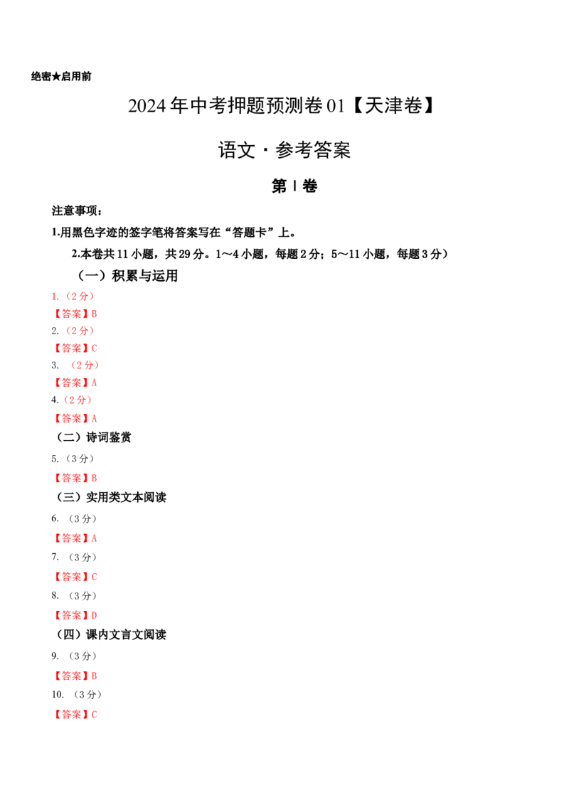 2024年中考押题预测卷01（天津卷）-语文（参考答案）_中考复习资料_语数英物化_1语文中考复习_赠送：2024中考模拟题_押题预测