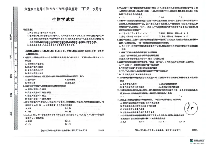 贵州省六盘水市六枝特区六盘水市纽绅中学2024-2025学年高一下学期4月月考生物试题_2025年05月试卷_0507贵州省六盘水市纽绅中学2024-2025学年高一下学期第一次月考（4月）