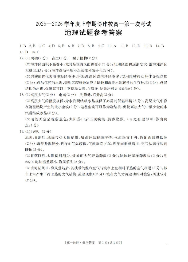 辽宁省葫芦岛市、县协作校2025-2026学年高一上学期第一次考试（26-71A）地理答案_2025年11月高一试卷