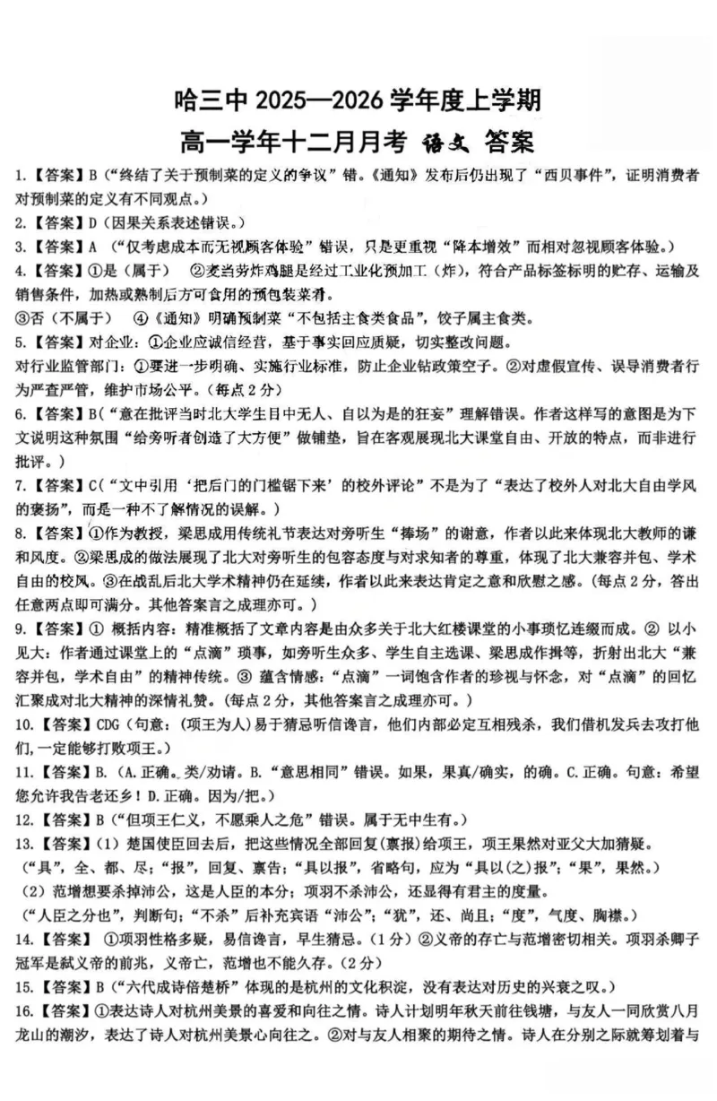 语文-黑龙江省哈三中2025-2026学年高一上学期12月月考_2025年12月高一试卷_251213黑龙江省哈三中2025-2026学年高一上学期12月月考