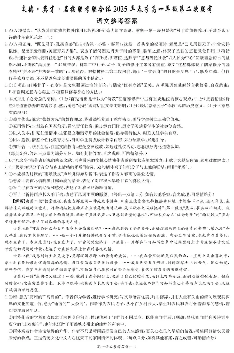 语文试卷（含答案解析）高一联考第2次语文答案_2025年04月试卷_0402湖南省炎德英才名校联考联合体2024-2025学年高一下学期3月月考