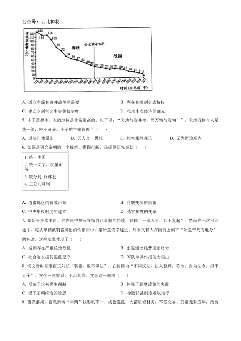 贵州省六盘水市2024-2025学年高一上学期期中考试历史试题Word版无答案_2024年12月试卷_1203贵州省六盘水市2024-2025学年高一上学期11月期中考试