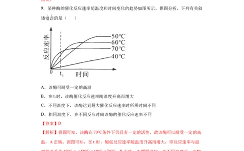 课时07酶和ATP-2023年高考生物一轮复习小题多维练（解析板）_通用版（老高考）复习资料_2023年复习资料_一轮复习_2023年高考生物一轮复习小题多维练（全国通用）