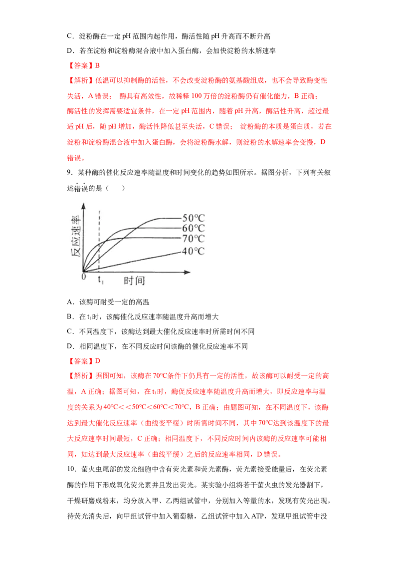 课时07酶和ATP-2023年高考生物一轮复习小题多维练（解析板）_通用版（老高考）复习资料_2023年复习资料_一轮复习_2023年高考生物一轮复习小题多维练（全国通用）
