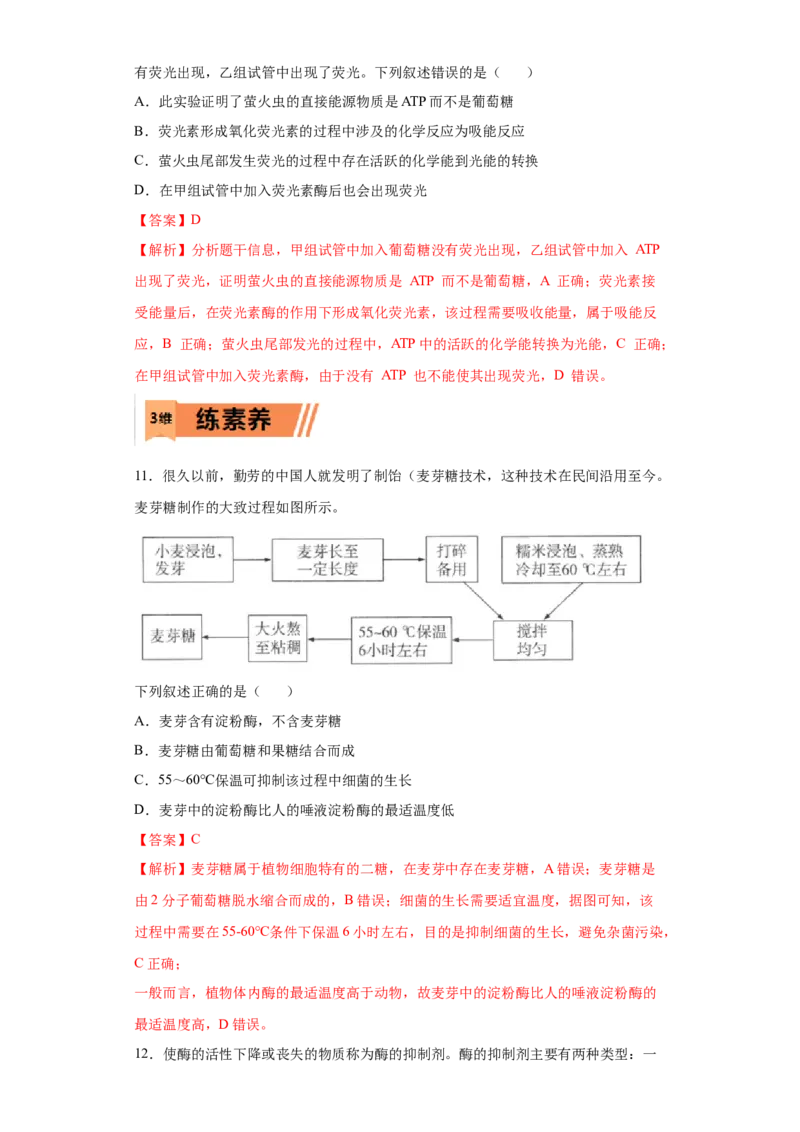 课时07酶和ATP-2023年高考生物一轮复习小题多维练（解析板）_通用版（老高考）复习资料_2023年复习资料_一轮复习_2023年高考生物一轮复习小题多维练（全国通用）