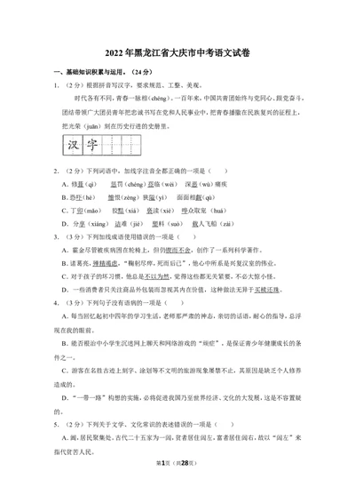 2022年黑龙江省大庆市中考语文试卷_中考复习资料_语数英物化_1语文中考复习_2025年中考资料_中考真题（近三年）_2022年中考语文试卷130份
