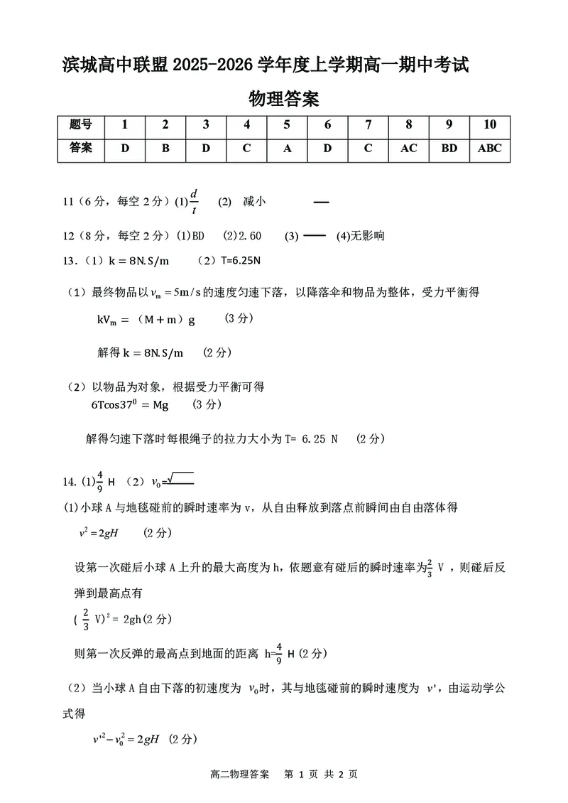 辽宁省大连市滨城高中联盟2025-2026学年上学期高一物理期中考试试卷（PDF版，含答案）_2025年12月高一试卷_251206辽宁省大连市滨城高中联盟2025-2026学年高一上学期期中考试（全）