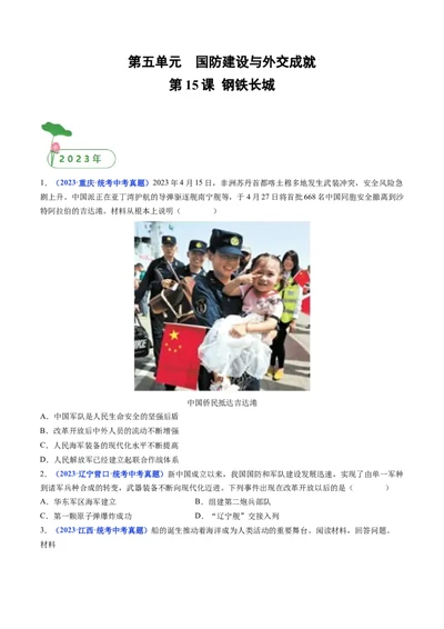 第15课钢铁长城（原卷版）_8历史中考复习_2024年中考复习资料_专项复习资料_完三年（2021-2023）中考历史真题分项汇编（全国通用）_八年级下册（单元内分课时呈现）