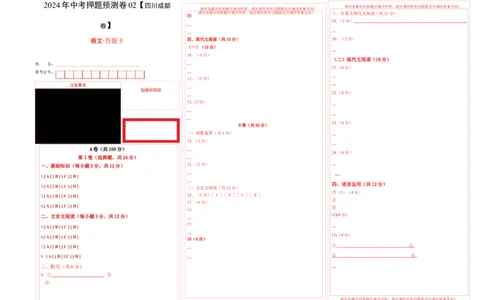 2024年中考押题预测卷02（四川成都卷）-语文（答题卡）_中考复习资料_语数英物化_1语文中考复习_赠送：2024中考模拟题_押题预测