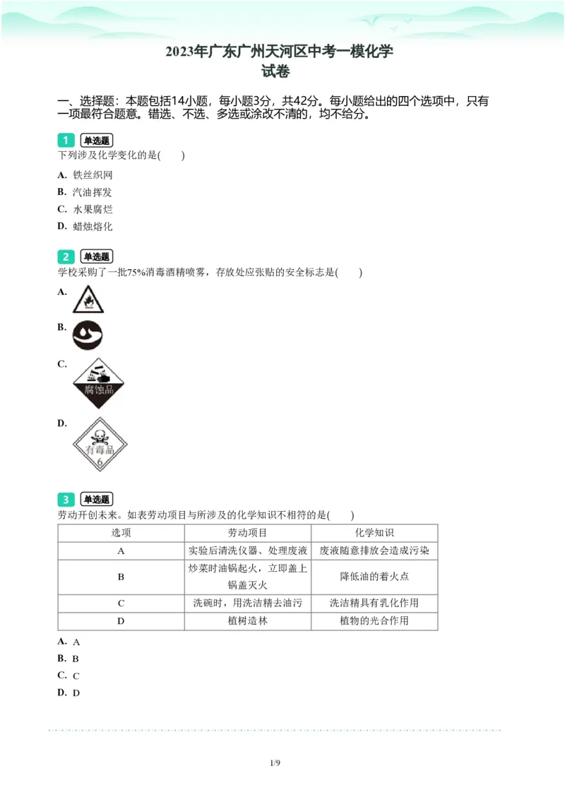2023年广东省广州市天河区中考一模化学试题-题目版_初中近3年全区全科一模真题_2023年广州初三一模各区各科真题卷（44份）_化学2023年广州中考一模