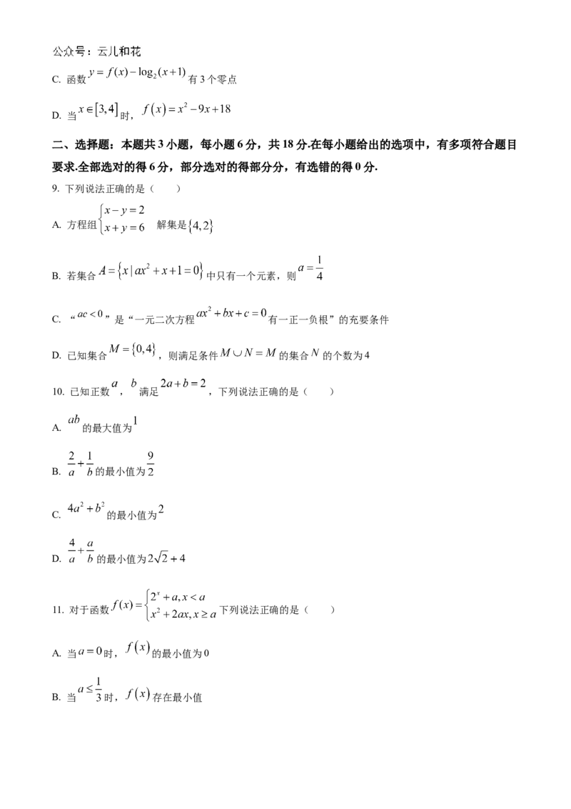 辽宁省朝阳市重点高中2024-2025学年高一上学期12月联考数学试题Word版无答案_2024年12月试卷_1212辽宁省朝阳市重点高中2024-2025学年高一上学期12月联考试题