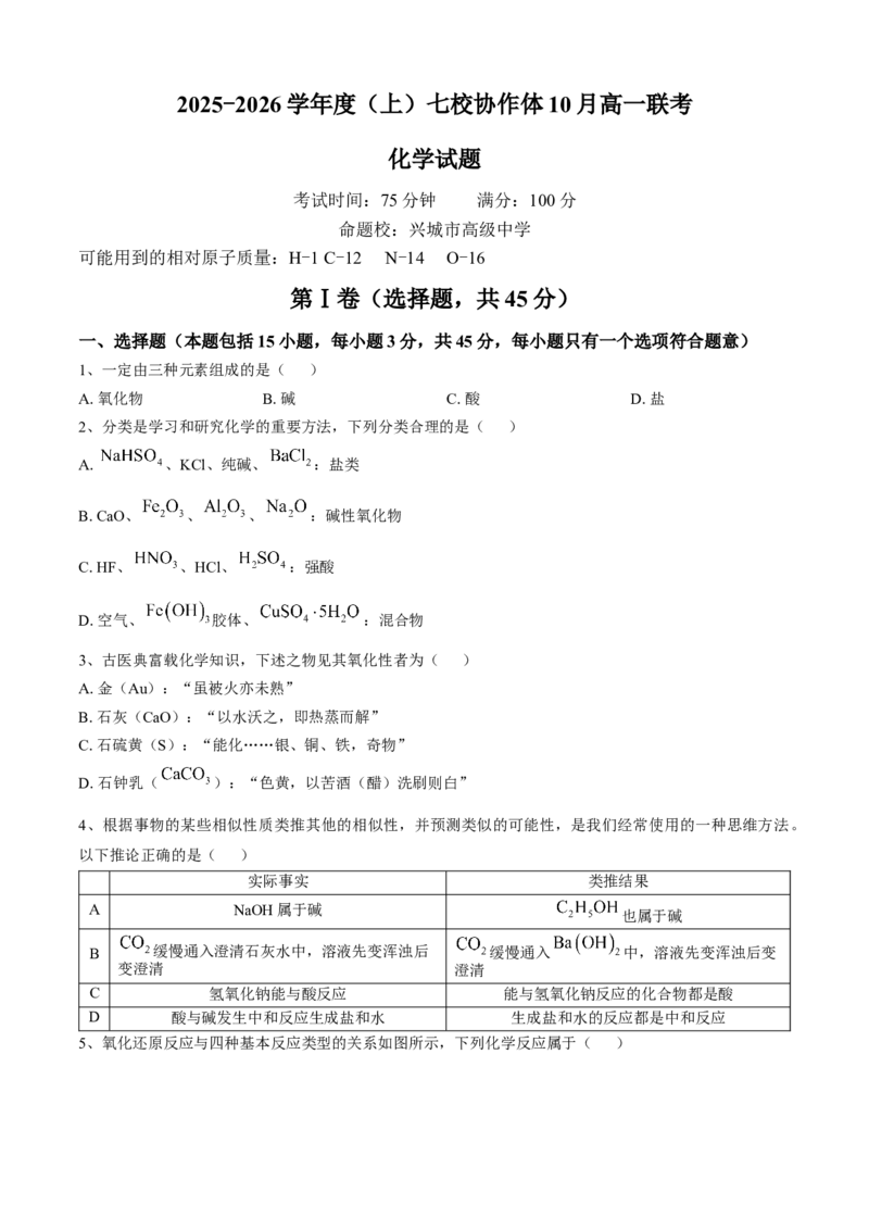 辽宁省七校协作体2025-2026学年高一上学期10月联考化学试题含答案_2025年10月高一试卷_251014辽宁省七校协作体2025-2026学年高一上学期10月联考（全）