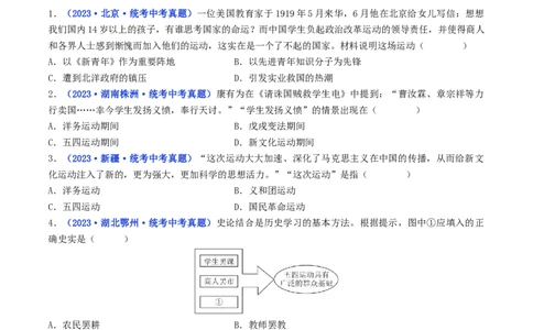 第13课五四运动（原卷版）_8历史中考复习_2024年中考复习资料_专项复习资料_完三年（2021-2023）中考历史真题分项汇编（全国通用）_八年级上册（单元内分课时呈现）