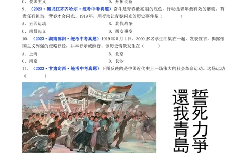 第13课五四运动（原卷版）_8历史中考复习_2024年中考复习资料_专项复习资料_完三年（2021-2023）中考历史真题分项汇编（全国通用）_八年级上册（单元内分课时呈现）