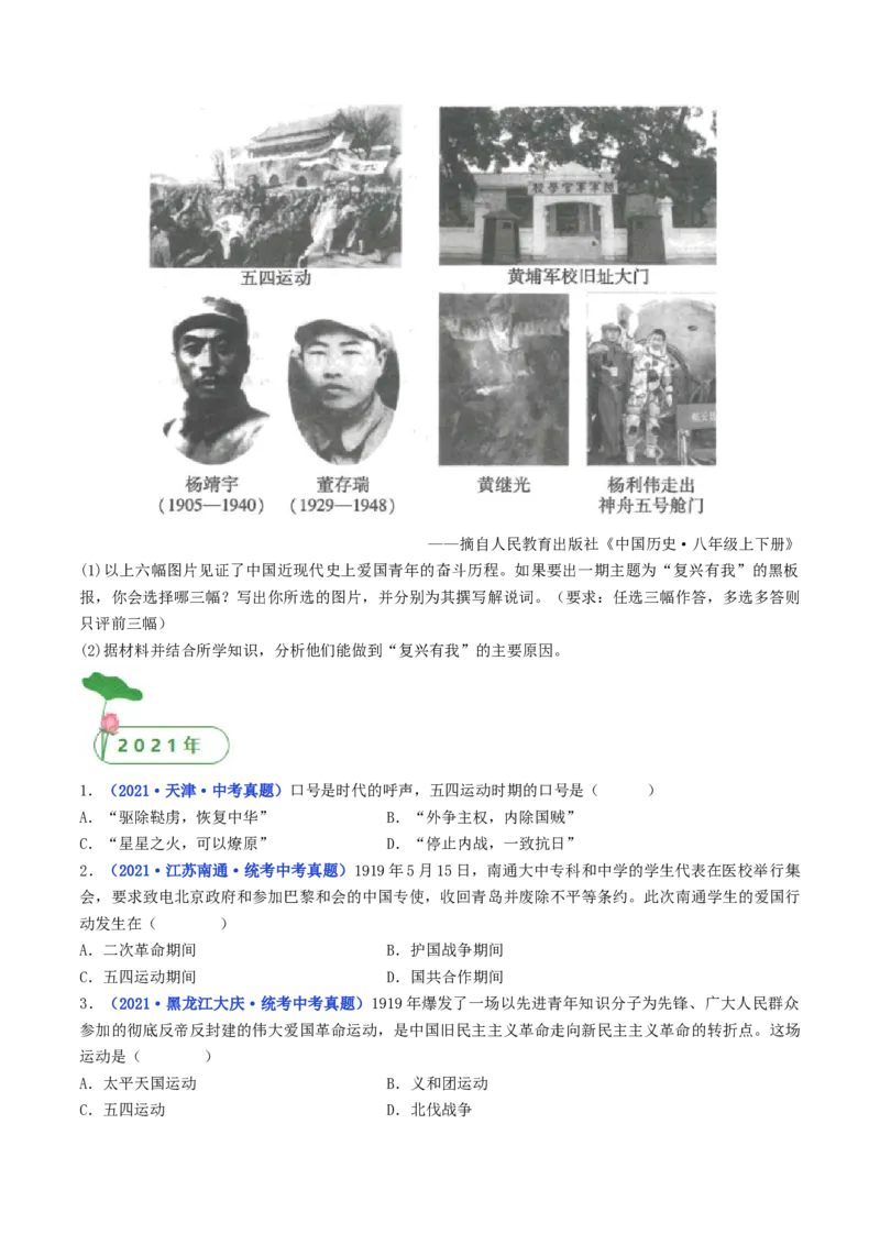 第13课五四运动（原卷版）_8历史中考复习_2024年中考复习资料_专项复习资料_完三年（2021-2023）中考历史真题分项汇编（全国通用）_八年级上册（单元内分课时呈现）