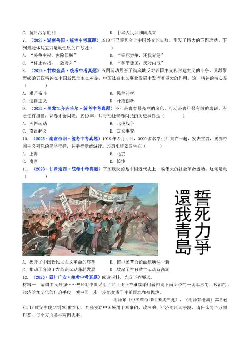 第13课五四运动（原卷版）_8历史中考复习_2024年中考复习资料_专项复习资料_完三年（2021-2023）中考历史真题分项汇编（全国通用）_八年级上册（单元内分课时呈现）