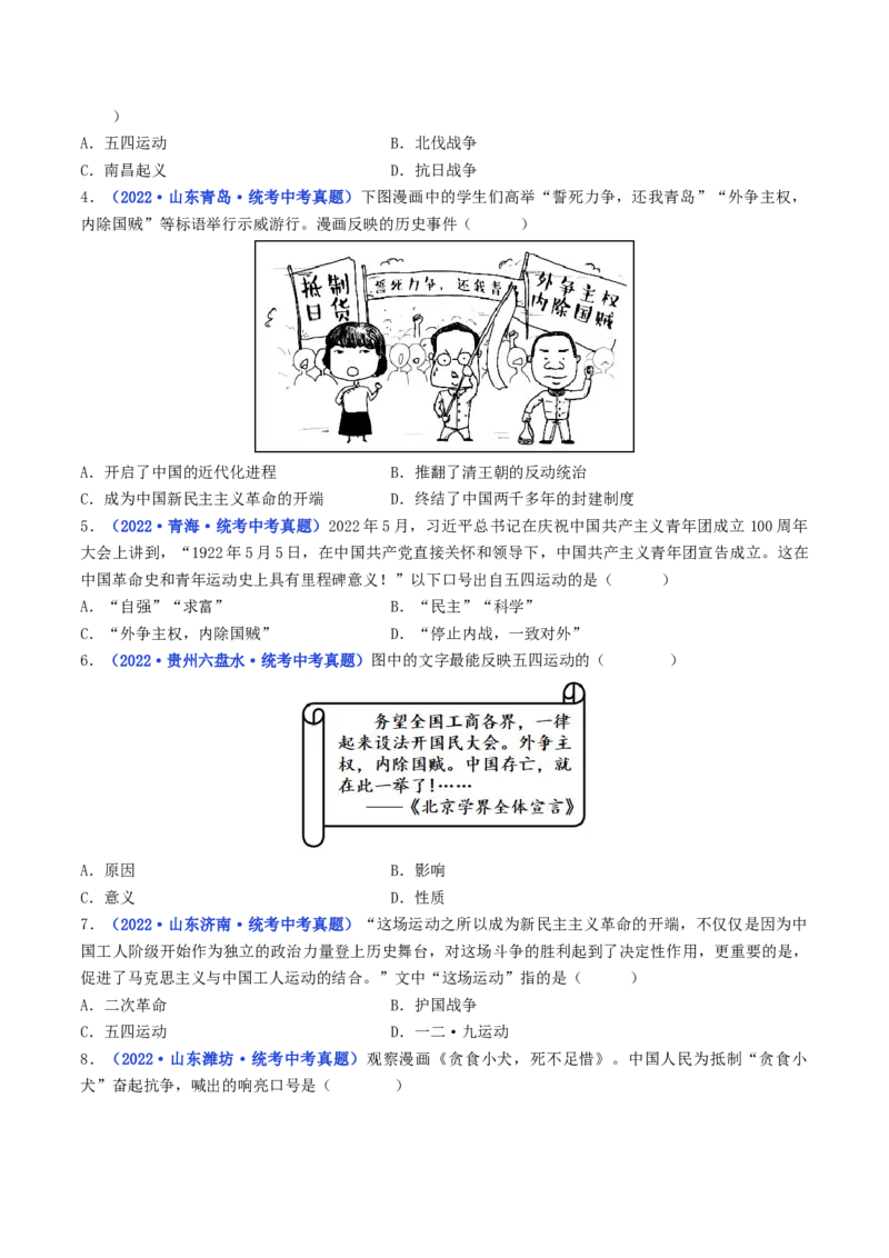 第13课五四运动（原卷版）_8历史中考复习_2024年中考复习资料_专项复习资料_完三年（2021-2023）中考历史真题分项汇编（全国通用）_八年级上册（单元内分课时呈现）