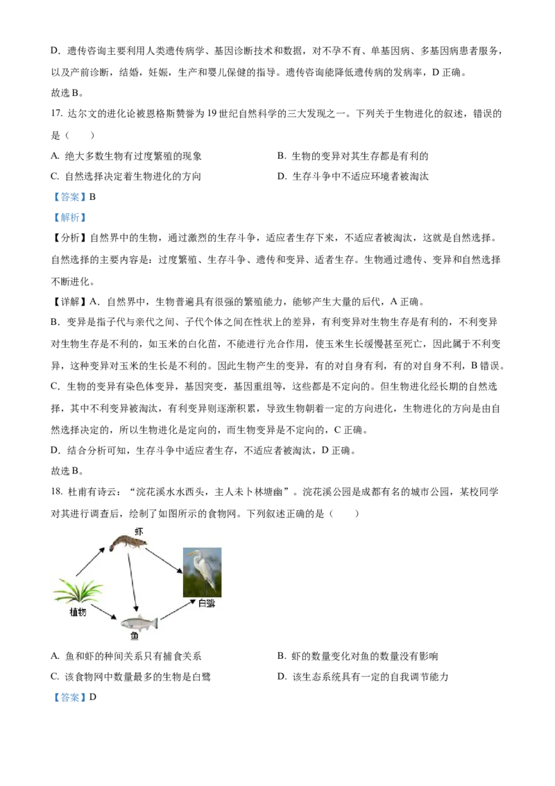 精品解析：2022年四川省成都市中考生物真题（解析版）_6生物中考复习_2025中考复习资料_中考真题（近三年）_2022年生物中考真题114份_精品解析：2022年四川省成都市中考生物真题