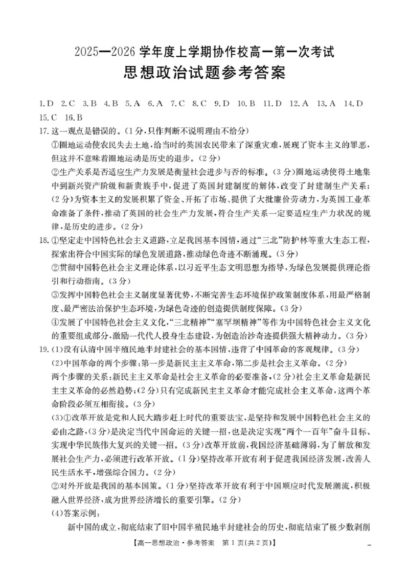 辽宁省葫芦岛市、县协作校2025-2026学年高一上学期第一次考试（26-71A）政治答案_2025年11月高一试卷