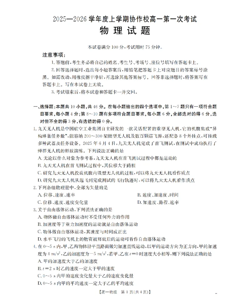 辽宁省葫芦岛市、县协作校2025-2026学年高一上学期第一次考试（26-71A）物理_2025年11月高一试卷_251116金太阳&middot;辽宁省葫芦岛市、县协作校2025-2026学年高一上学期第一次考试（26-71A）（全）