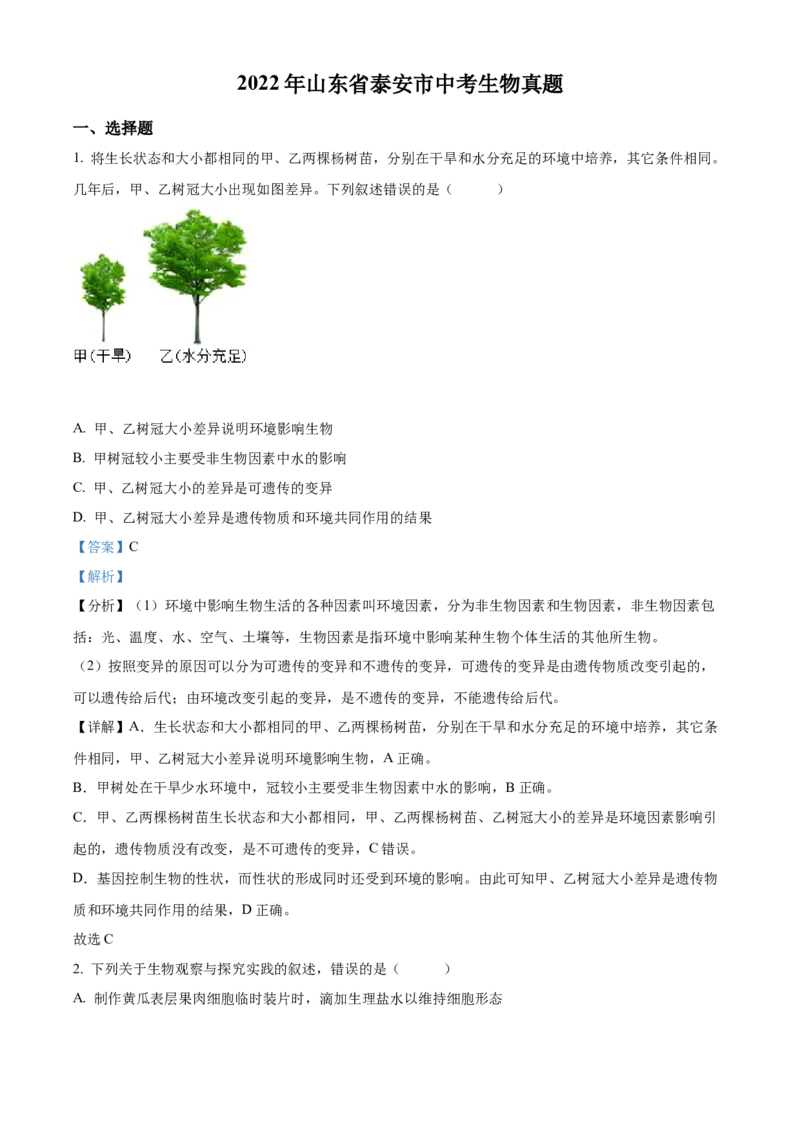 精品解析：2022年山东省泰安市中考生物真题（解析版）_6生物中考复习_2025中考复习资料_中考真题（近三年）_2022年生物中考真题114份_精品解析：2022年山东省泰安市中考生物真题