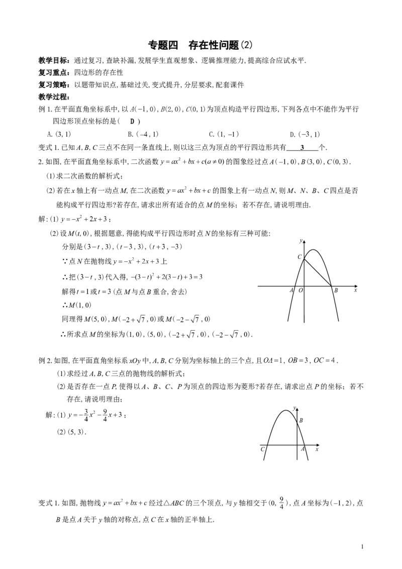 2024年中考数学专题复习教案&mdash;&mdash;专题四存在性问题(2)_中考复习资料_语数英物化_2数学中考复习_2024年中考复习资料_一轮复习资料_赠送：中考教案