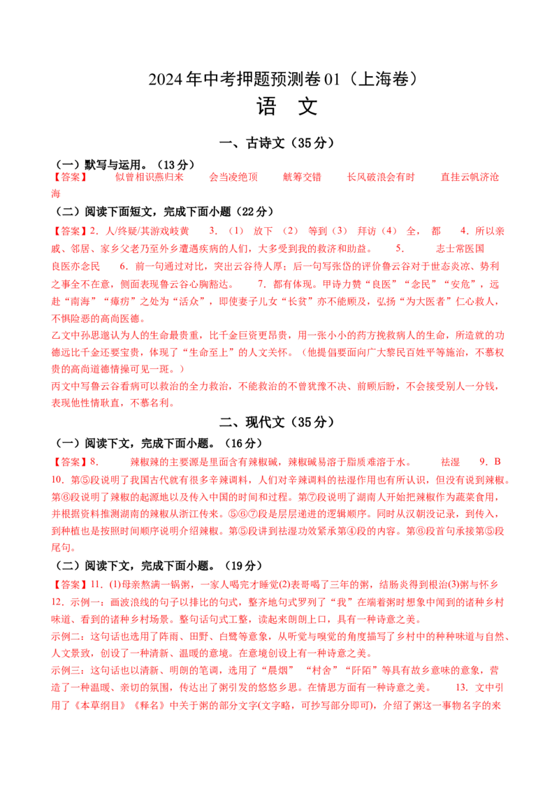 2024年中考押题预测卷01（上海卷）-语文（参考答案）_中考复习资料_语数英物化_1语文中考复习_赠送：2024中考模拟题_押题预测