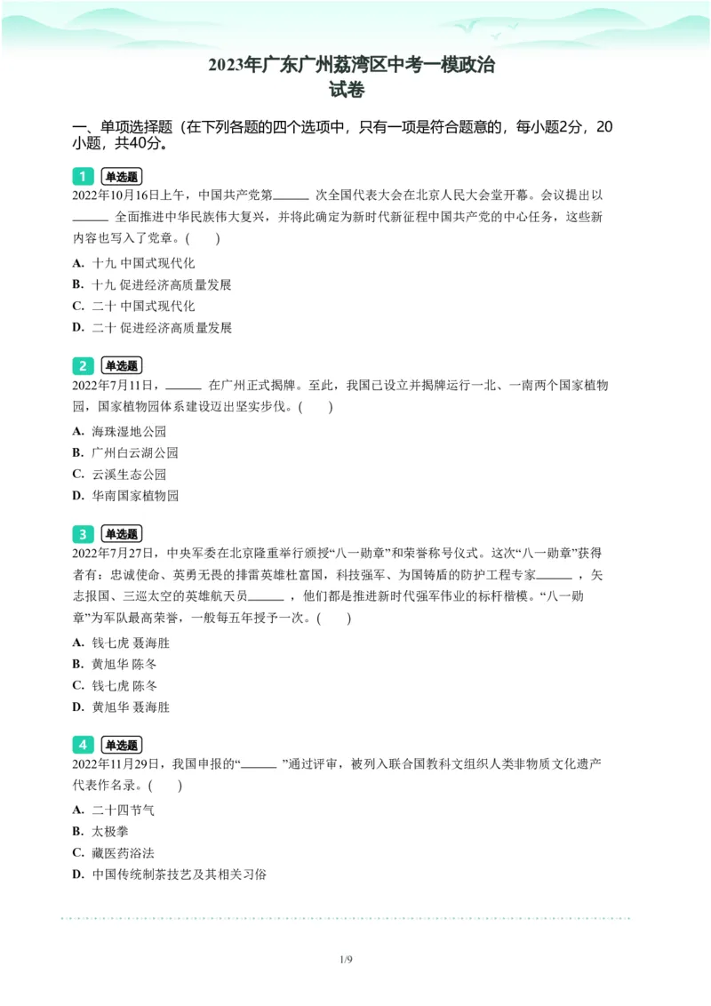 2023年广东省广州市荔湾区中考一模政治试题-题目版_初中近3年全区全科一模真题_2023年广州初三一模各区各科真题卷（44份）_政治2023年广州中考一模