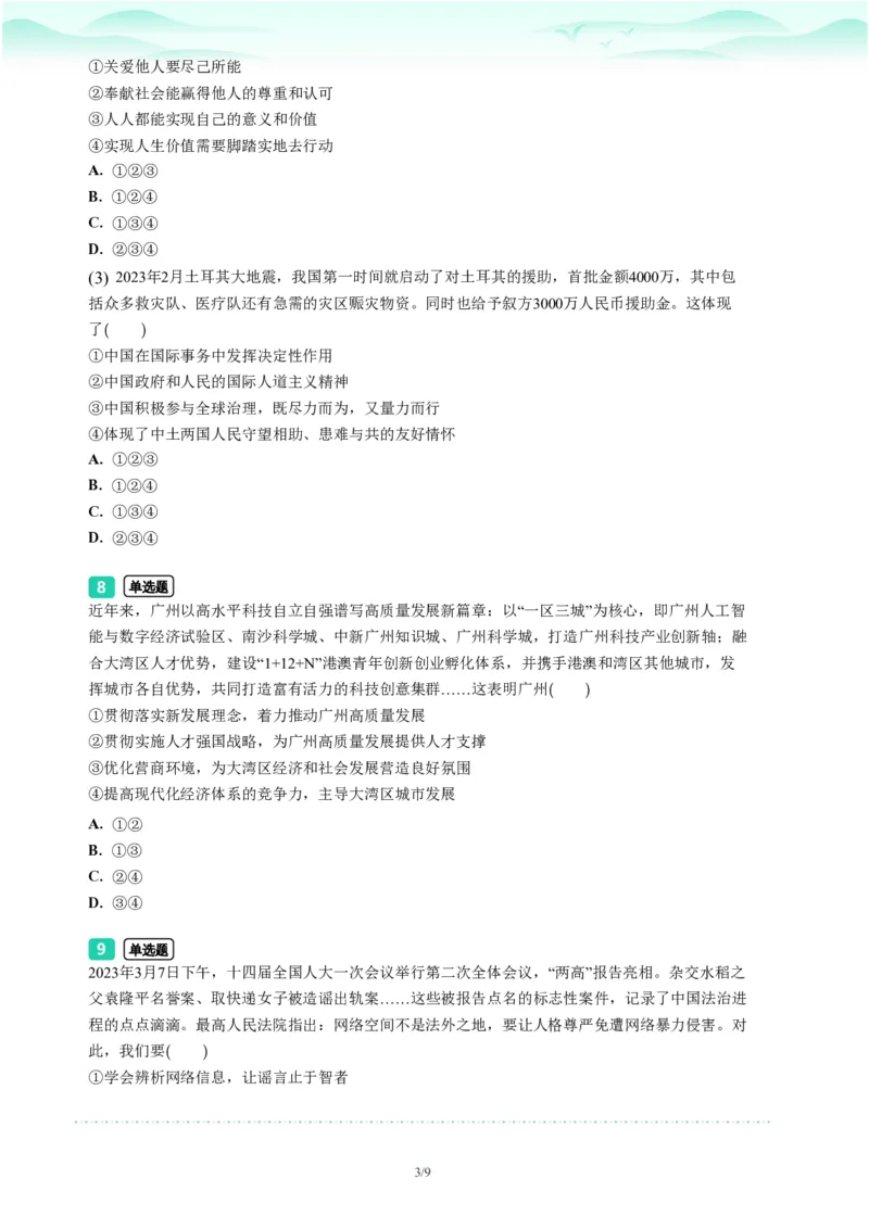 2023年广东省广州市荔湾区中考一模政治试题-题目版_初中近3年全区全科一模真题_2023年广州初三一模各区各科真题卷（44份）_政治2023年广州中考一模
