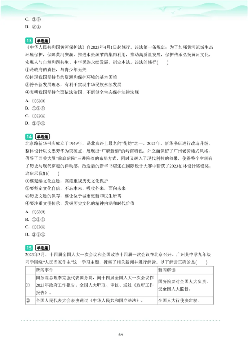 2023年广东省广州市荔湾区中考一模政治试题-题目版_初中近3年全区全科一模真题_2023年广州初三一模各区各科真题卷（44份）_政治2023年广州中考一模