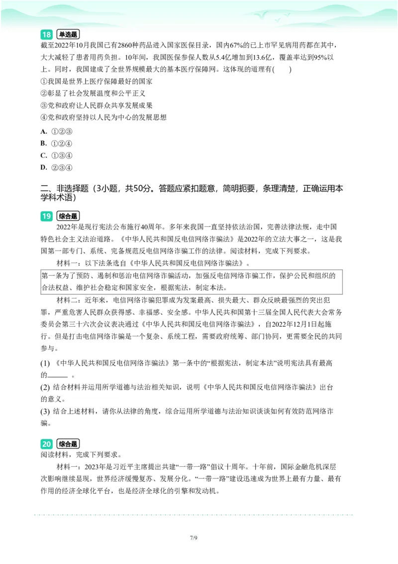 2023年广东省广州市荔湾区中考一模政治试题-题目版_初中近3年全区全科一模真题_2023年广州初三一模各区各科真题卷（44份）_政治2023年广州中考一模