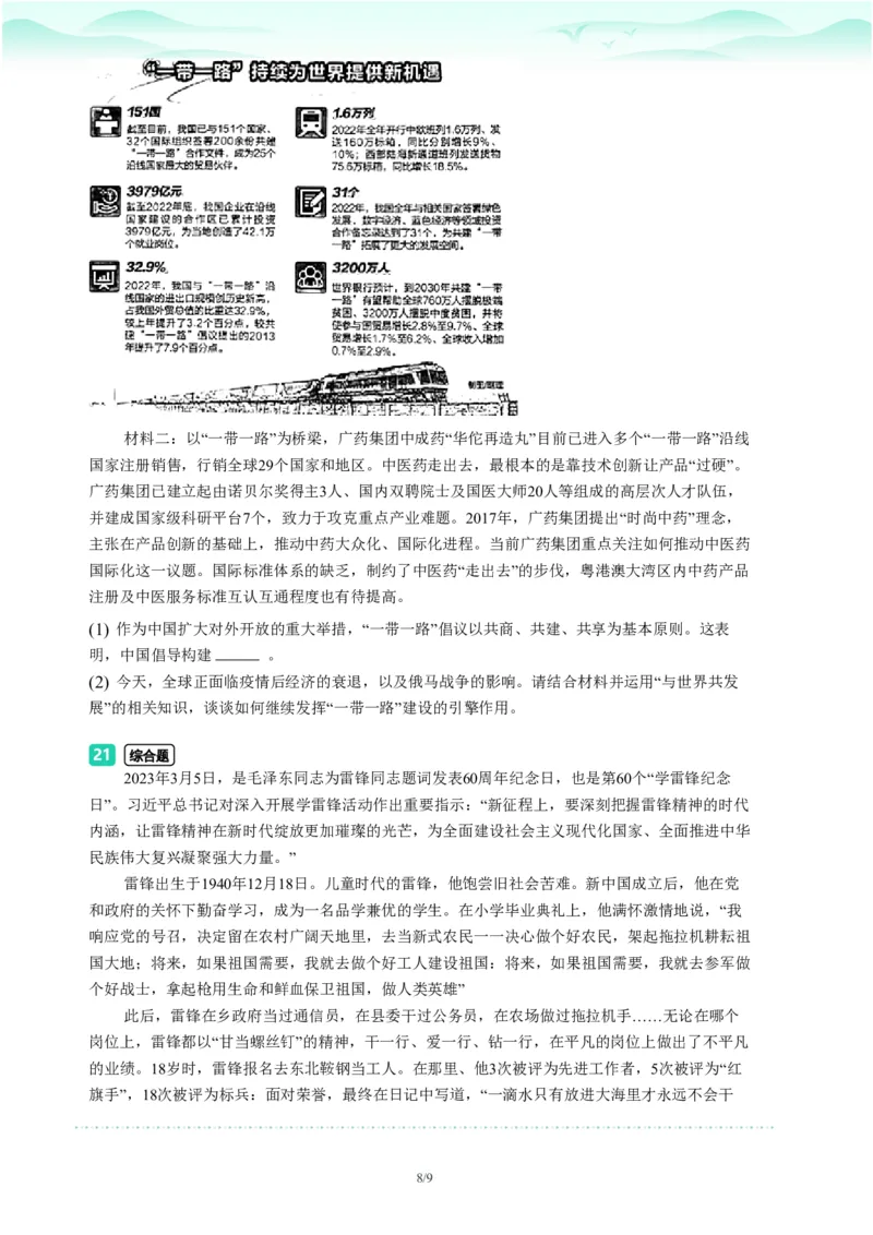 2023年广东省广州市荔湾区中考一模政治试题-题目版_初中近3年全区全科一模真题_2023年广州初三一模各区各科真题卷（44份）_政治2023年广州中考一模