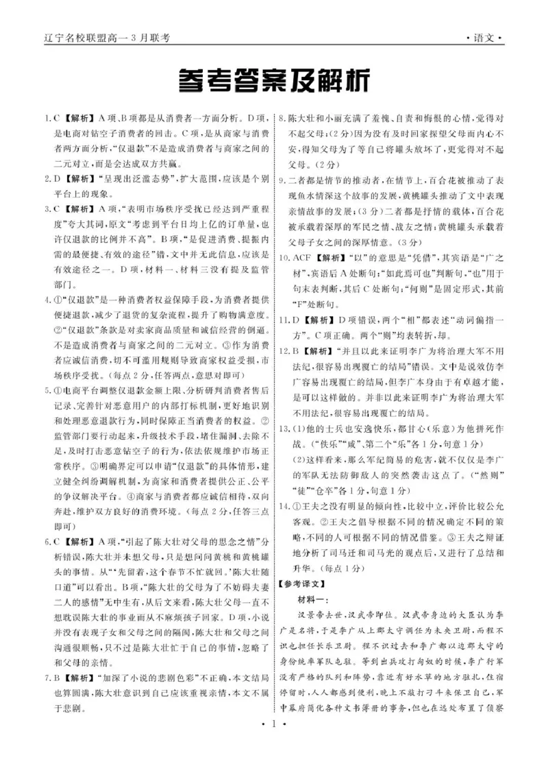 辽宁省名校联盟2024-2025学年高一下学期3月月考语文答案_2025年03月试卷_0304辽宁省名校联盟2024-2025学年高一下学期3月联考