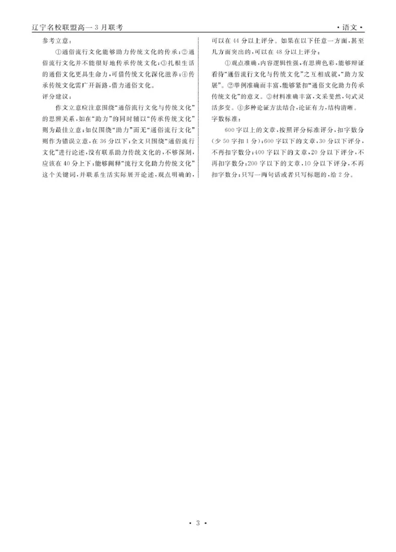 辽宁省名校联盟2024-2025学年高一下学期3月月考语文答案_2025年03月试卷_0304辽宁省名校联盟2024-2025学年高一下学期3月联考